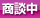 商談中