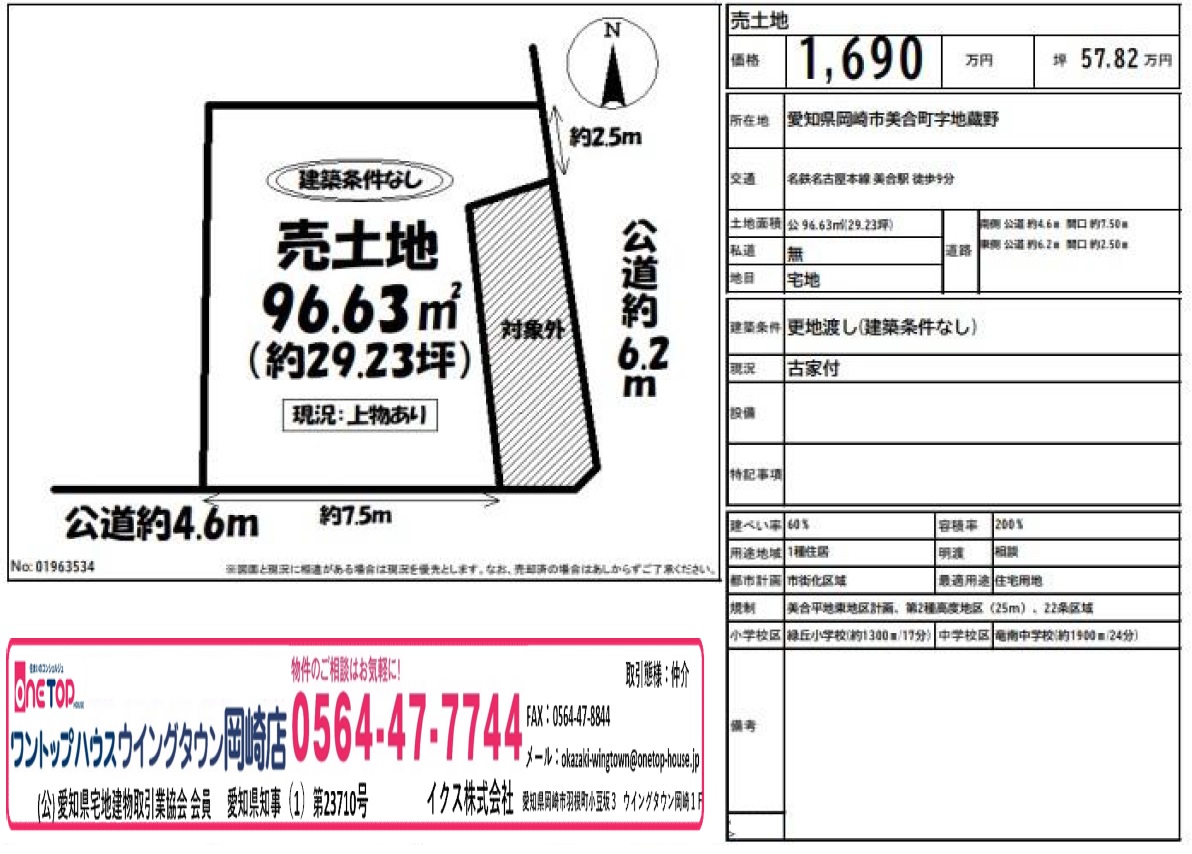 岡崎市　美合町　土地
