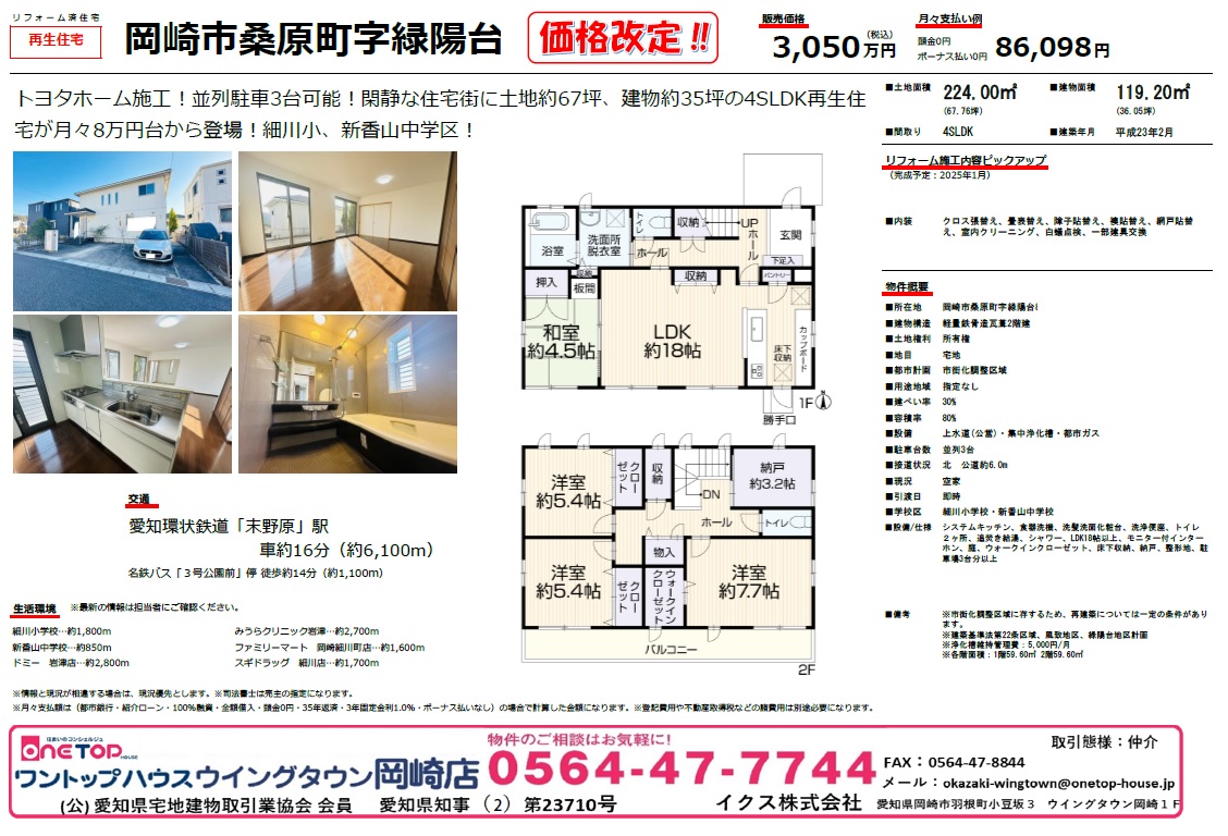不動産売買・賃貸・リフォーム・住まい相談・物件査定・老人ホーム紹介はワントップハウス ウイングタウン岡崎店にお任せください！