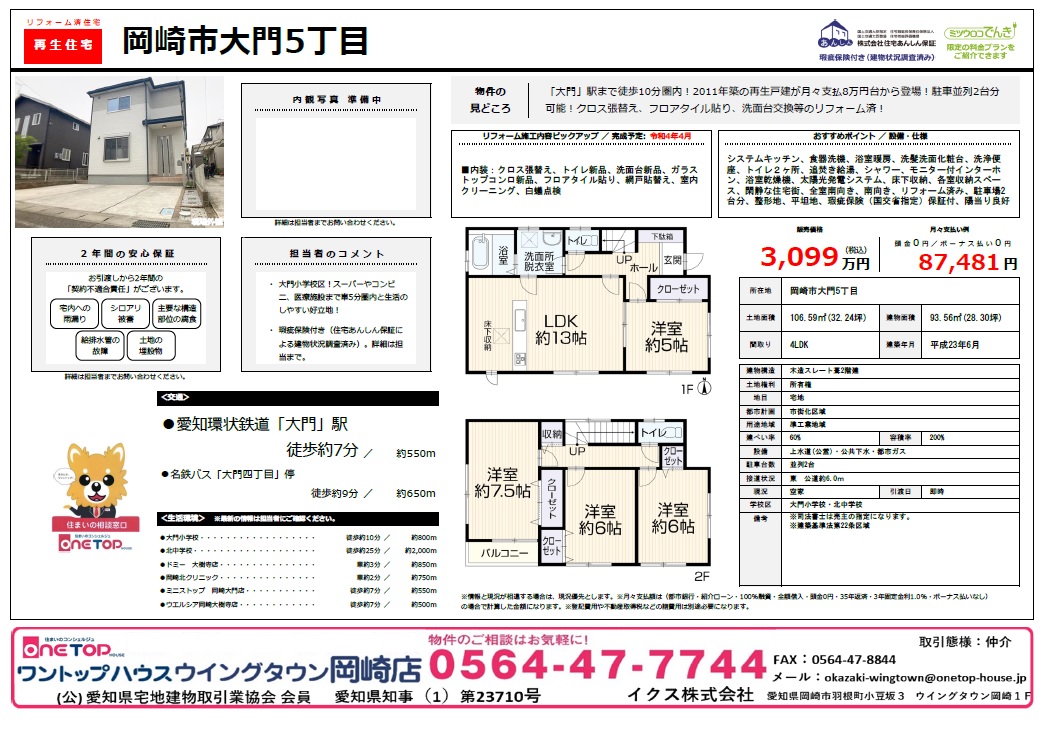 岡崎市　中古住宅