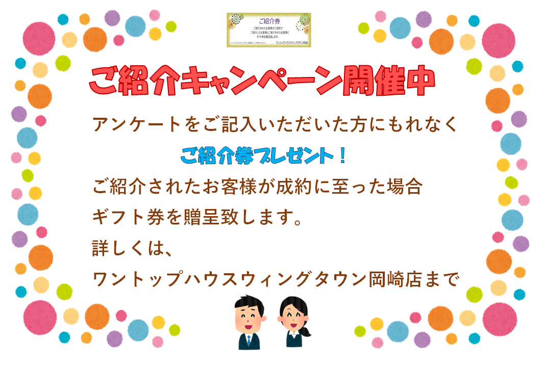 不動産売買・賃貸・リフォーム・住まい相談・物件査定・老人ホーム紹介はワントップハウス ウイングタウン岡崎店にお任せください！