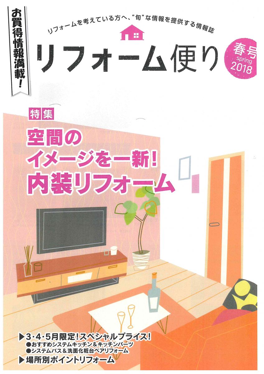 リフォーム便り