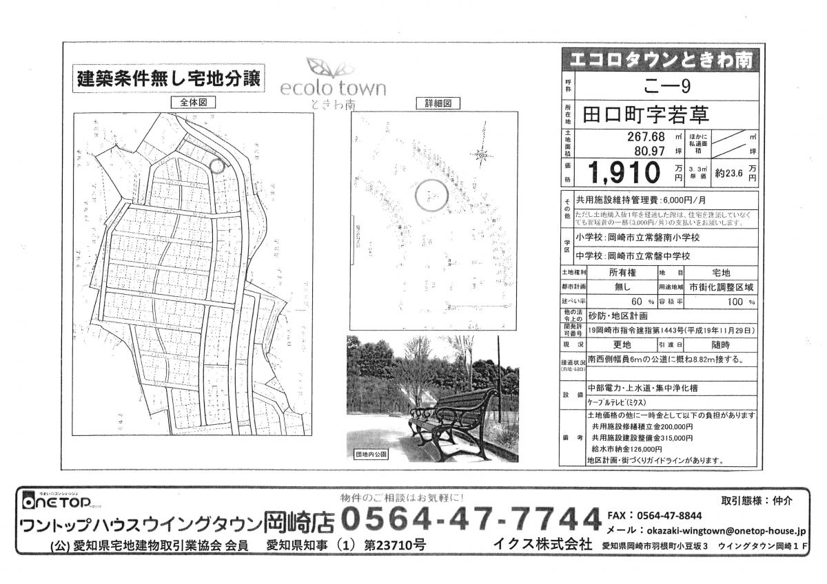 岡崎市田口町字若草 建築条件なし宅地分譲