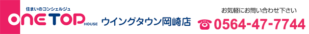 愛知県の老人ホーム・介護施設をお探しなら、ワントップハウス　ウイングタウン岡崎店へ！