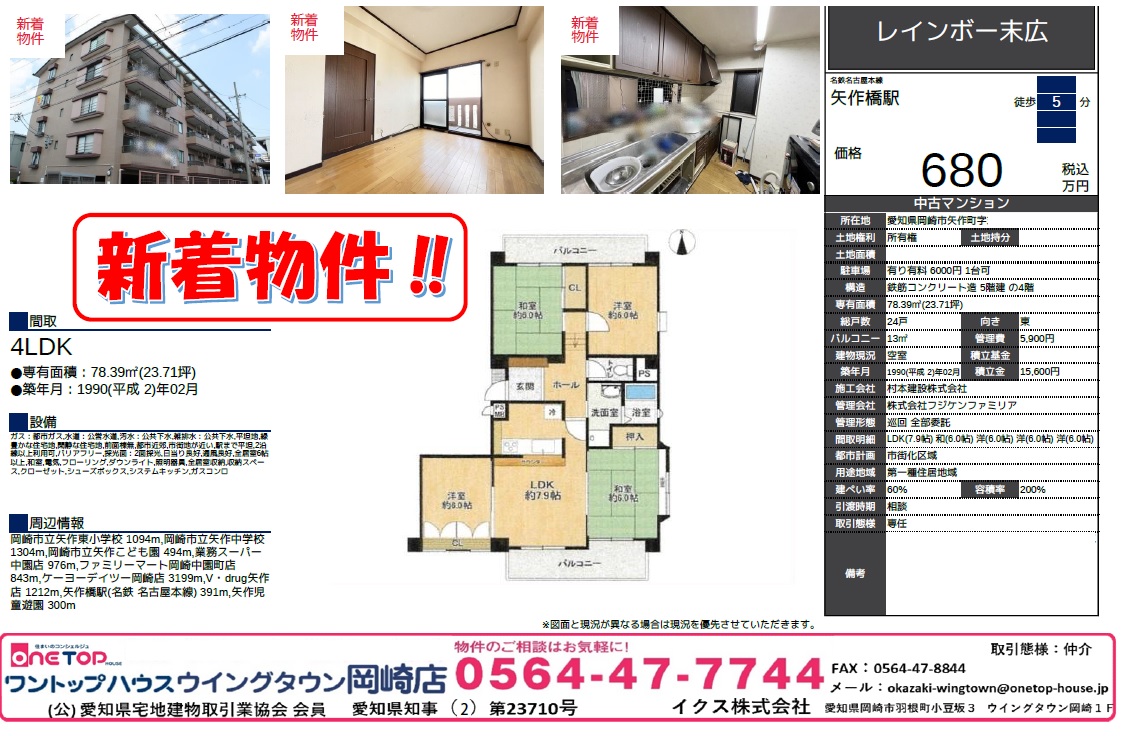 ワントップハウスウイングタウン岡崎店