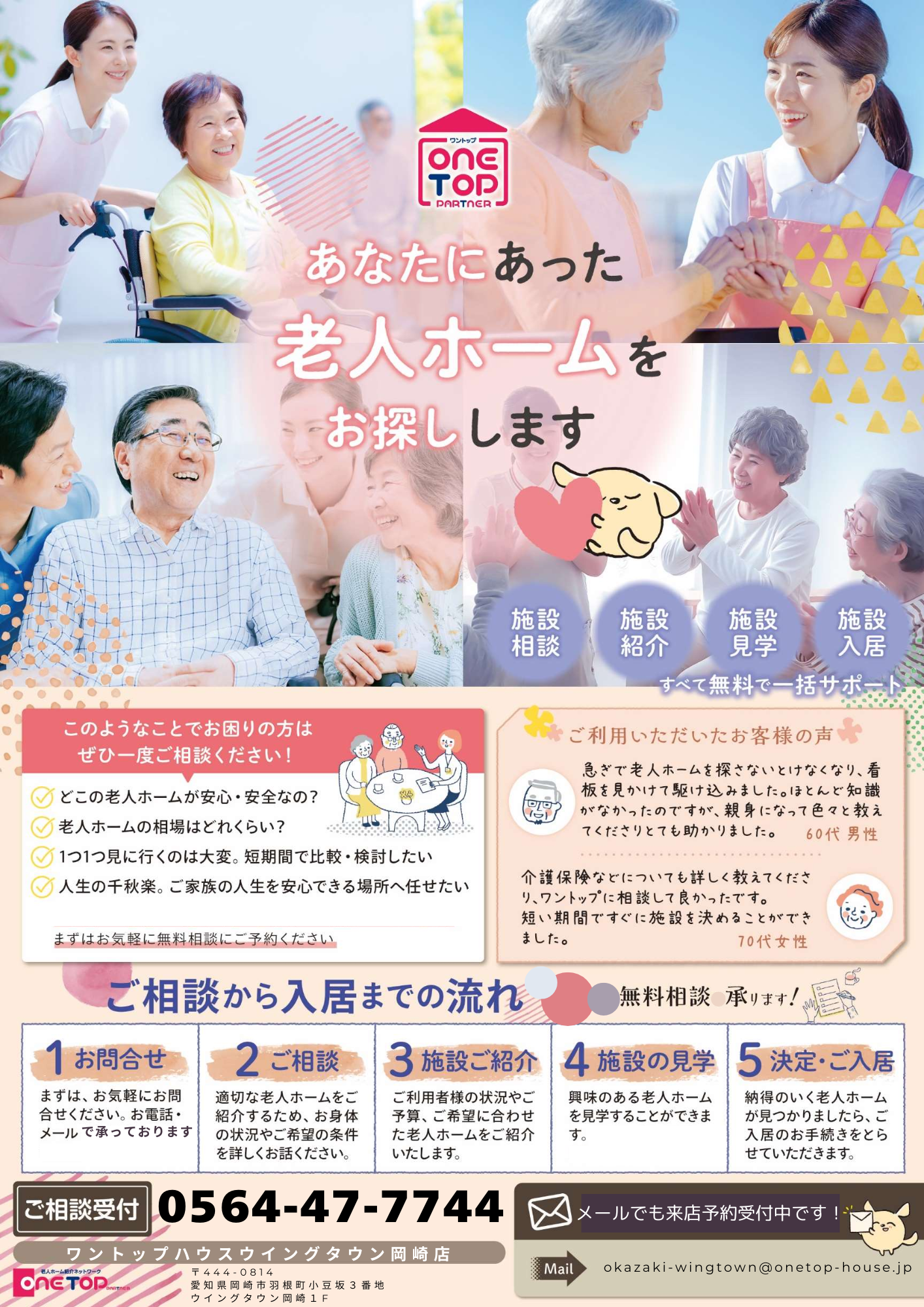 あなたにあった老人ホームお探しします_ワントップハウスウイングタウン岡崎店