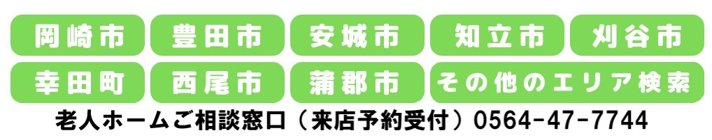 不動産売買・賃貸・リフォーム・住まい相談・物件査定・老人ホーム紹介はワントップハウス ウイングタウン岡崎店にお任せください！