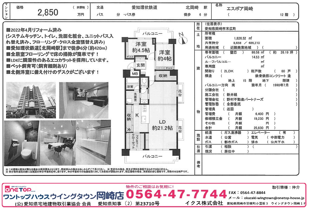 不動産売買・賃貸・リフォーム・住まい相談・物件査定・老人ホーム紹介はワントップハウス ウイングタウン岡崎店にお任せください！