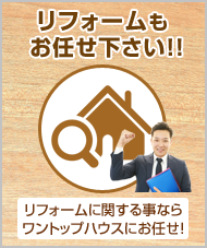 不動産売買・賃貸・リフォーム・住まい相談・物件査定・老人ホーム紹介はワントップハウス ウイングタウン岡崎店にお任せください！