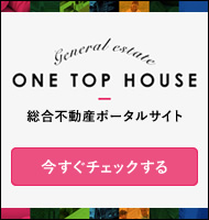 不動産売買・賃貸・リフォーム・住まい相談・物件査定・老人ホーム紹介はワントップハウス ウイングタウン岡崎店にお任せください！