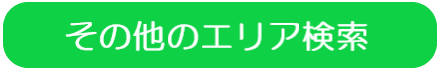 その他のエリア