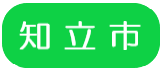 知立市