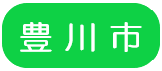 豊川市