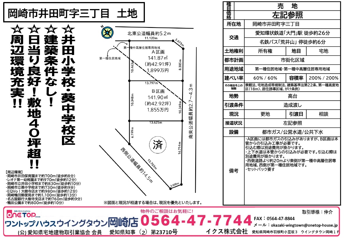 不動産売買・賃貸・リフォーム・住まい相談・物件査定・老人ホーム紹介はワントップハウス ウイングタウン岡崎店にお任せください！
