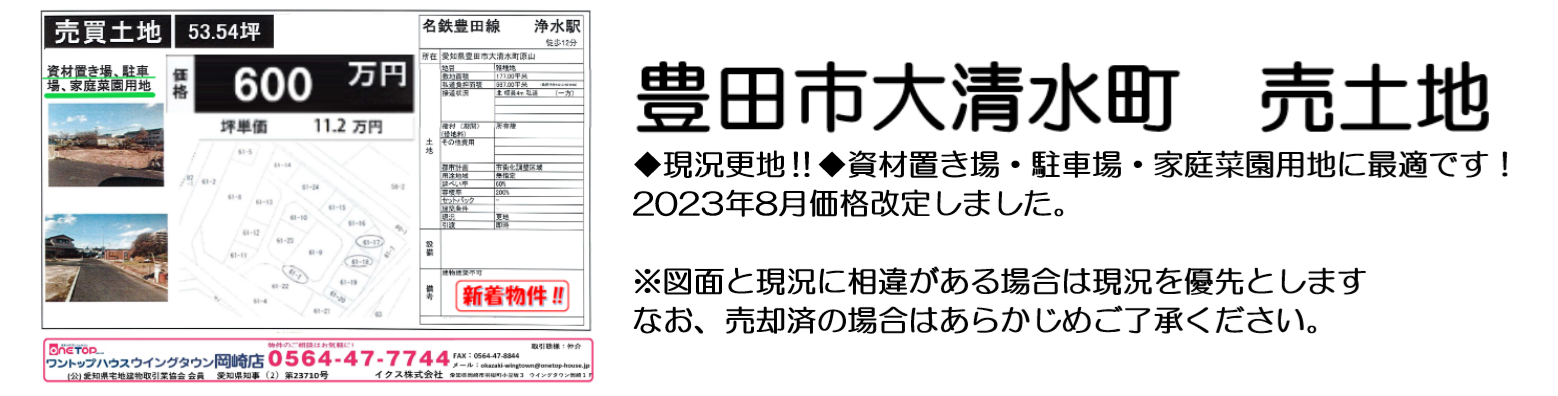 豊田市大清水町 物件資料とコメント　横タイプ