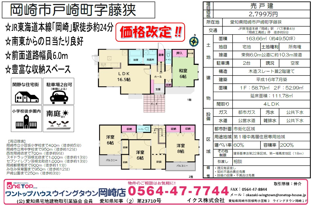 岡崎市戸崎町字藤狭