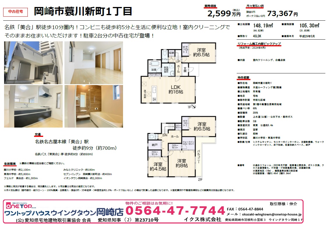 岡崎市蓑川新町1丁目