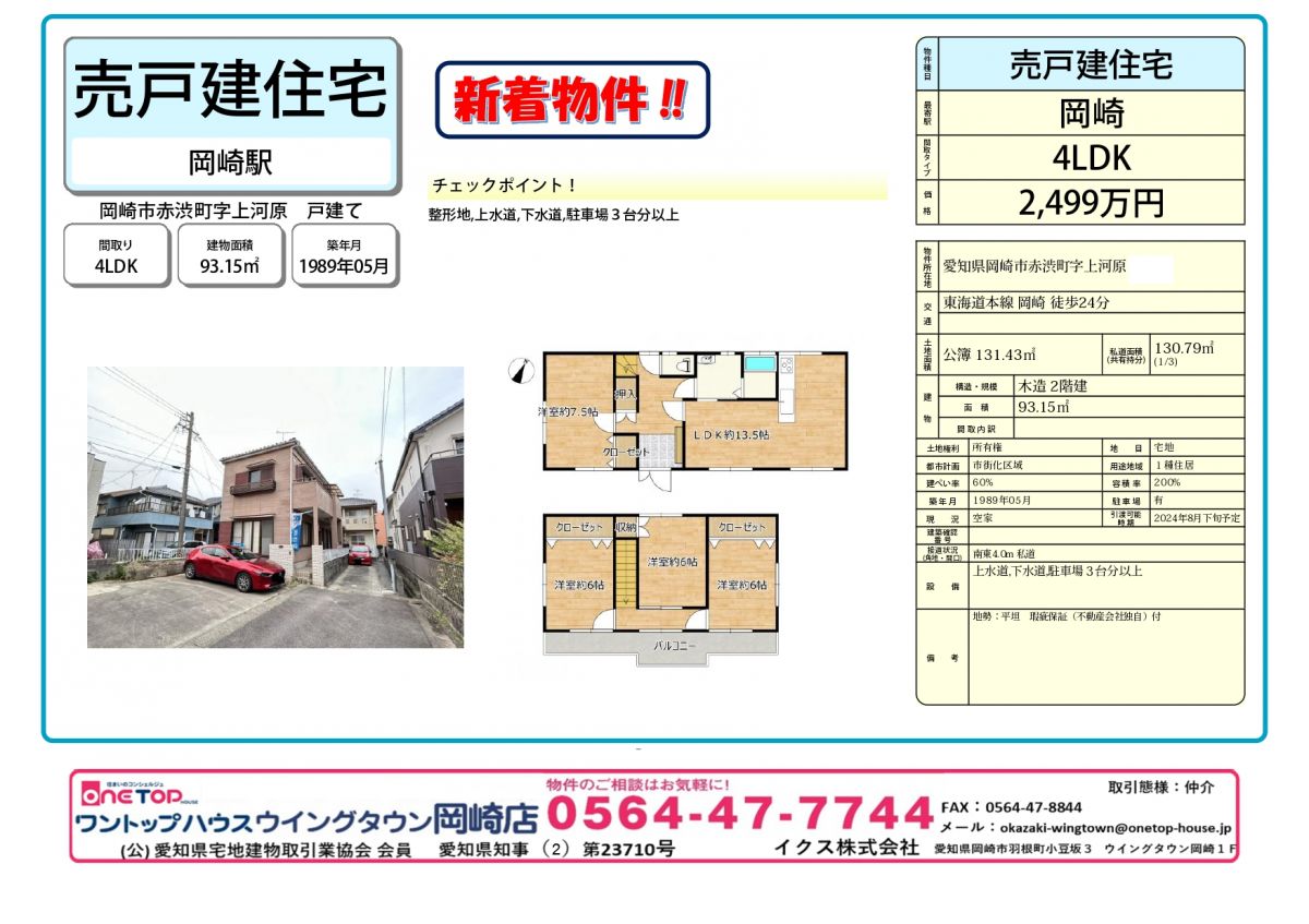 岡崎市赤渋町字上河原