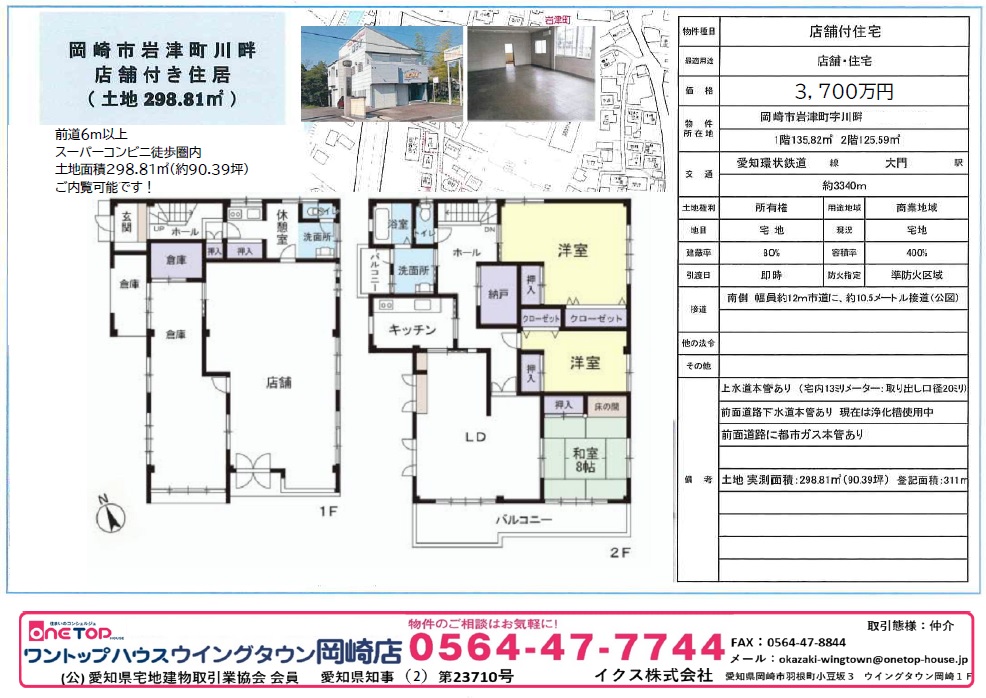 岡崎市岩津町字川畔　店舗付き住宅