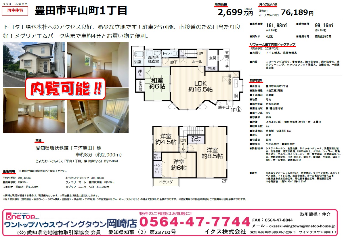 不動産売買・賃貸・リフォーム・住まい相談・物件査定・老人ホーム紹介はワントップハウス ウイングタウン岡崎店にお任せください！