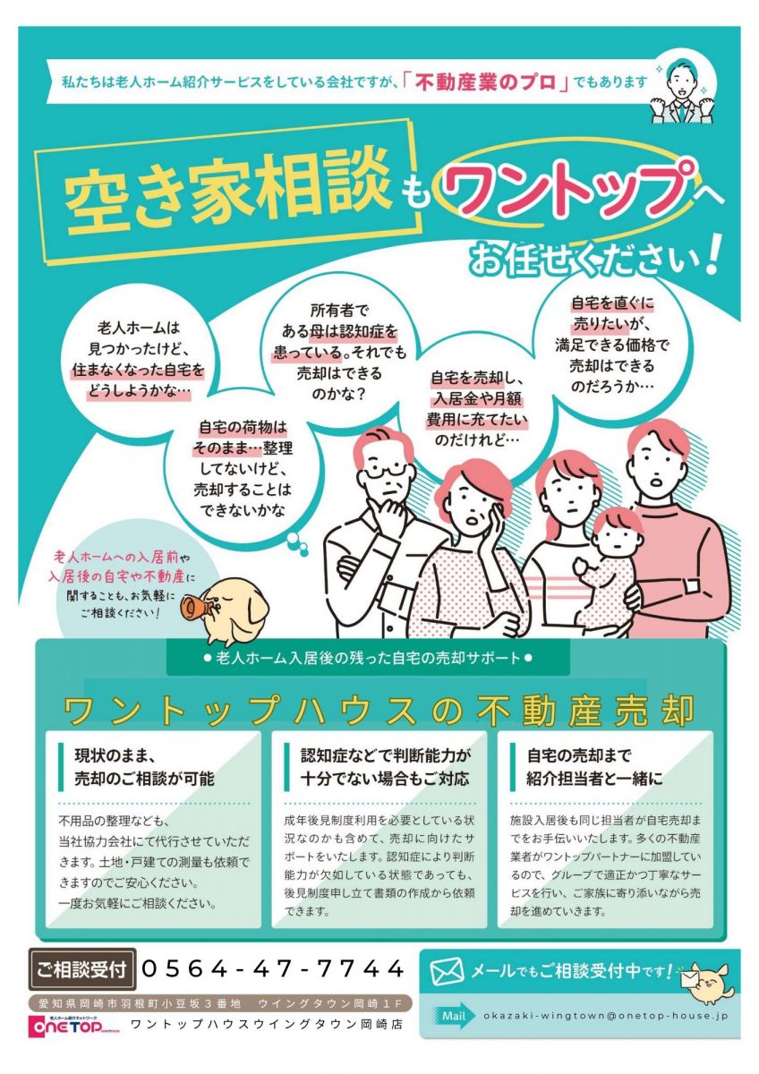 不動産売買・賃貸・リフォーム・住まい相談・物件査定・老人ホーム紹介はワントップハウス ウイングタウン岡崎店にお任せください！