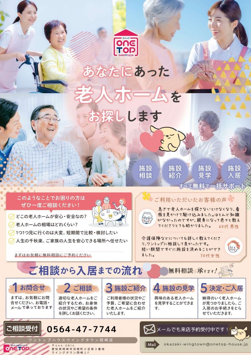 不動産売買・賃貸・リフォーム・住まい相談・物件査定・老人ホーム紹介はワントップハウス ウイングタウン岡崎店にお任せください！