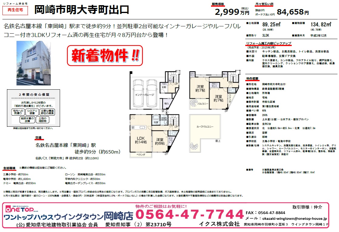 不動産売買・賃貸・リフォーム・住まい相談・物件査定・老人ホーム紹介はワントップハウス ウイングタウン岡崎店にお任せください！