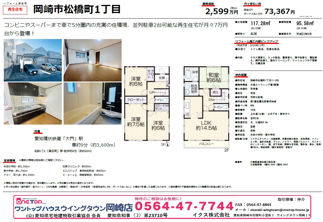 不動産売買・賃貸・リフォーム・住まい相談・物件査定・老人ホーム紹介はワントップハウス ウイングタウン岡崎店にお任せください！