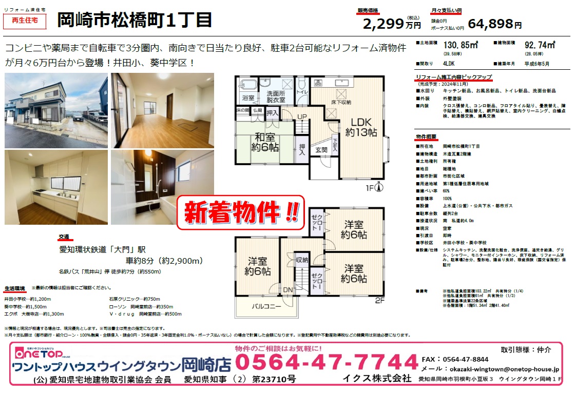 不動産売買・賃貸・リフォーム・住まい相談・物件査定・老人ホーム紹介はワントップハウス ウイングタウン岡崎店にお任せください！