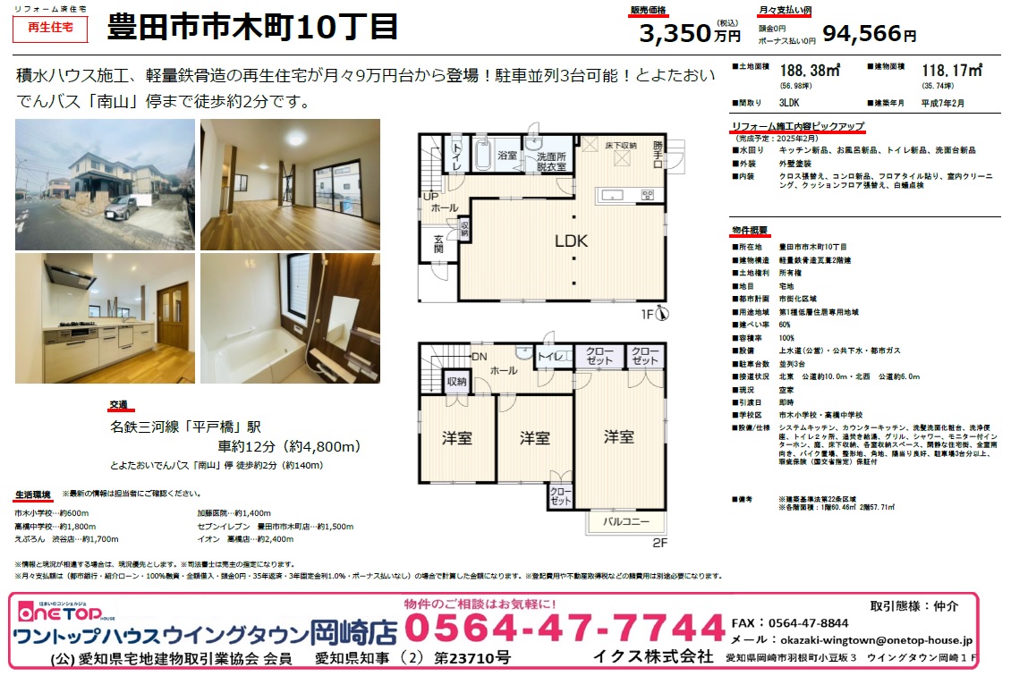 不動産売買・賃貸・リフォーム・住まい相談・物件査定・老人ホーム紹介はワントップハウス ウイングタウン岡崎店にお任せください！