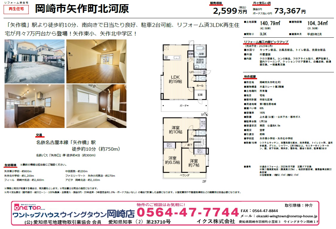不動産売買・賃貸・リフォーム・住まい相談・物件査定・老人ホーム紹介はワントップハウス ウイングタウン岡崎店にお任せください！