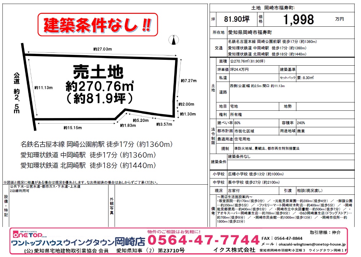 岡崎市の不動産売買・賃貸・リフォーム・住まい相談・物件査定・老人ホーム紹介はワントップハウス ウイングタウン岡崎店にお任せください！