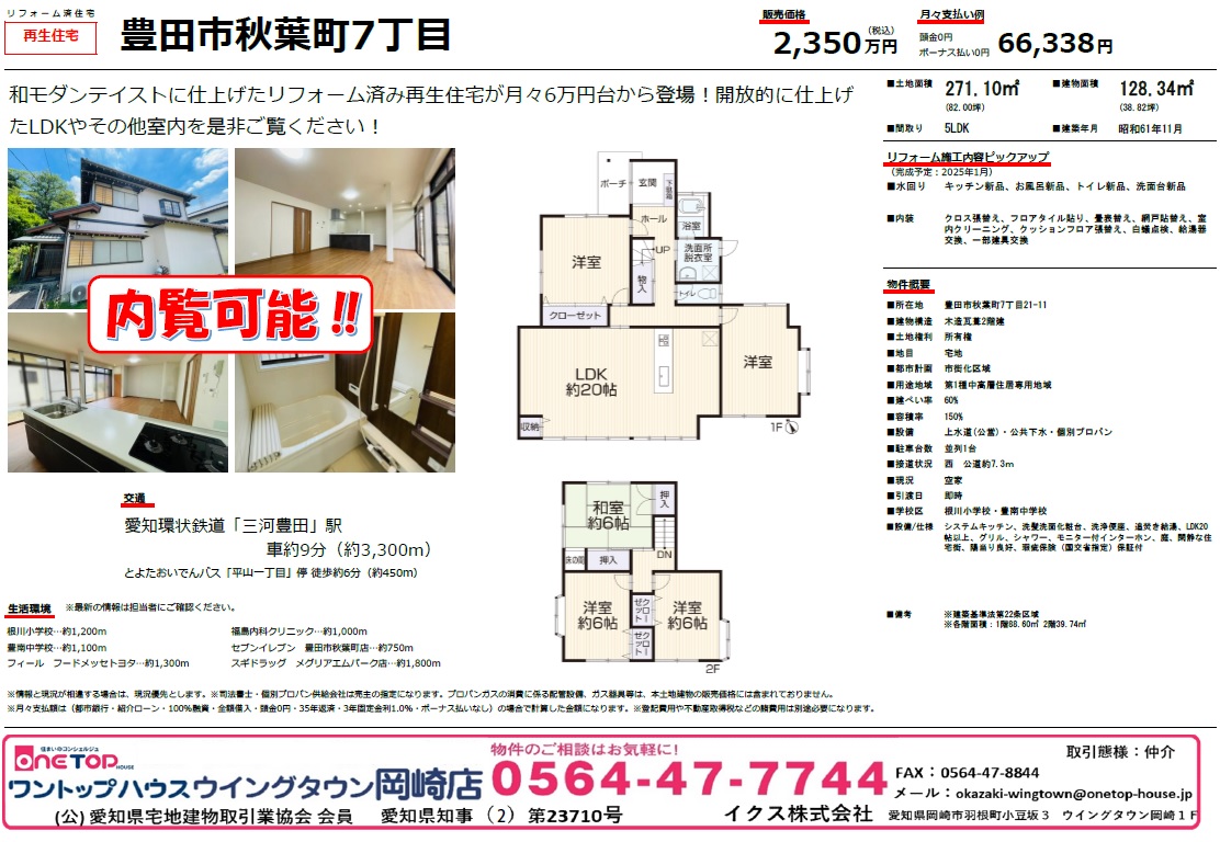 不動産売買・賃貸・リフォーム・住まい相談・物件査定・老人ホーム紹介はワントップハウス ウイングタウン岡崎店にお任せください！