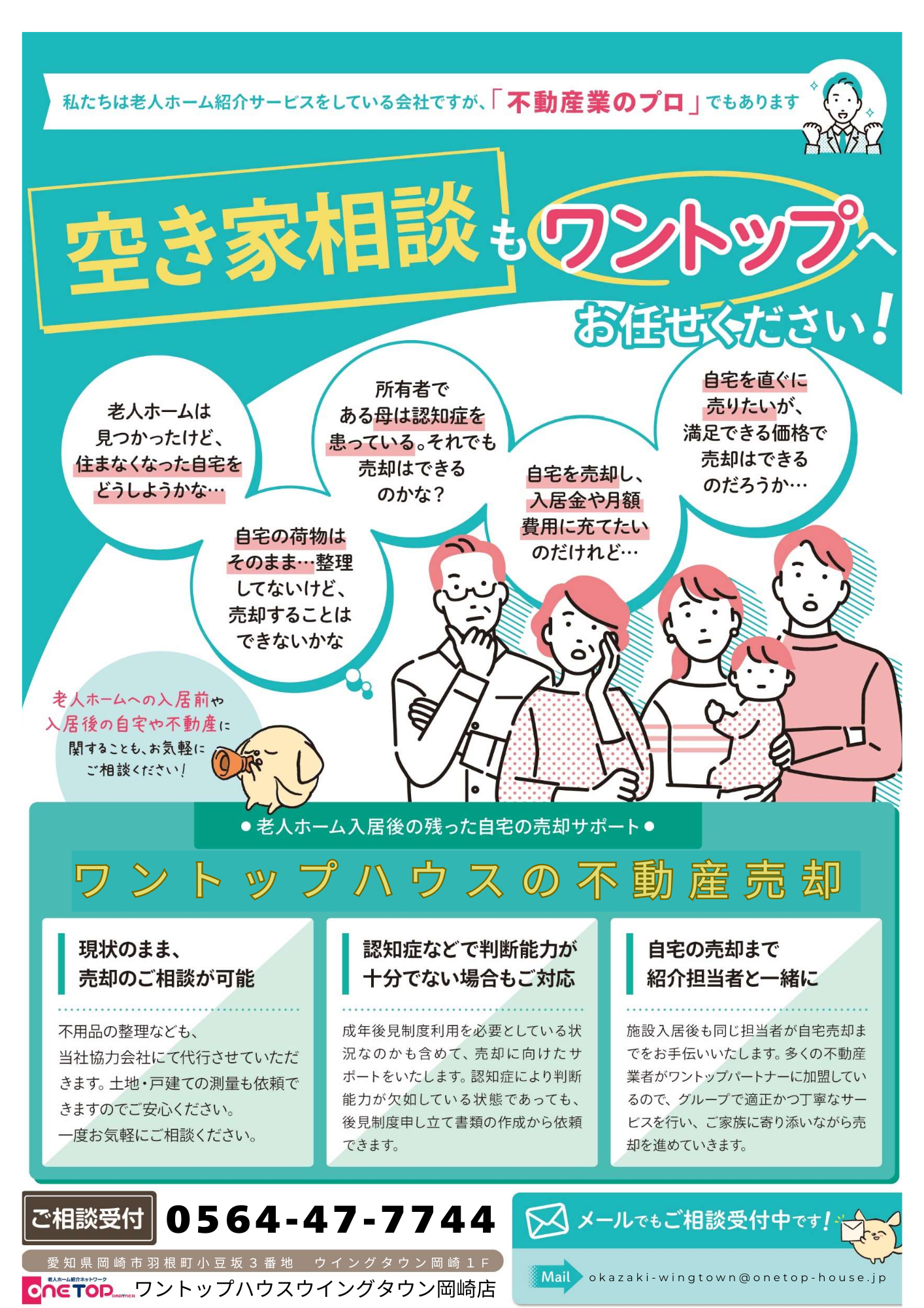 空家相談　ワントップハウスウイングタウン岡崎店