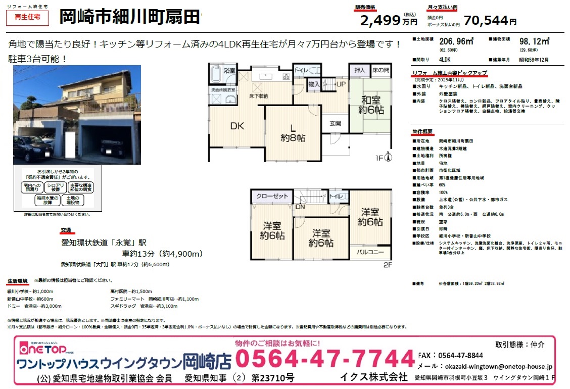 ワントップハウスウイングタウン岡崎店 ワントップハウスウイングタウン岡崎店