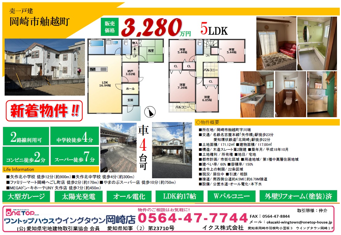 不動産売買・賃貸・リフォーム・住まい相談・物件査定・老人ホーム紹介はワントップハウス ウイングタウン岡崎店にお任せください！