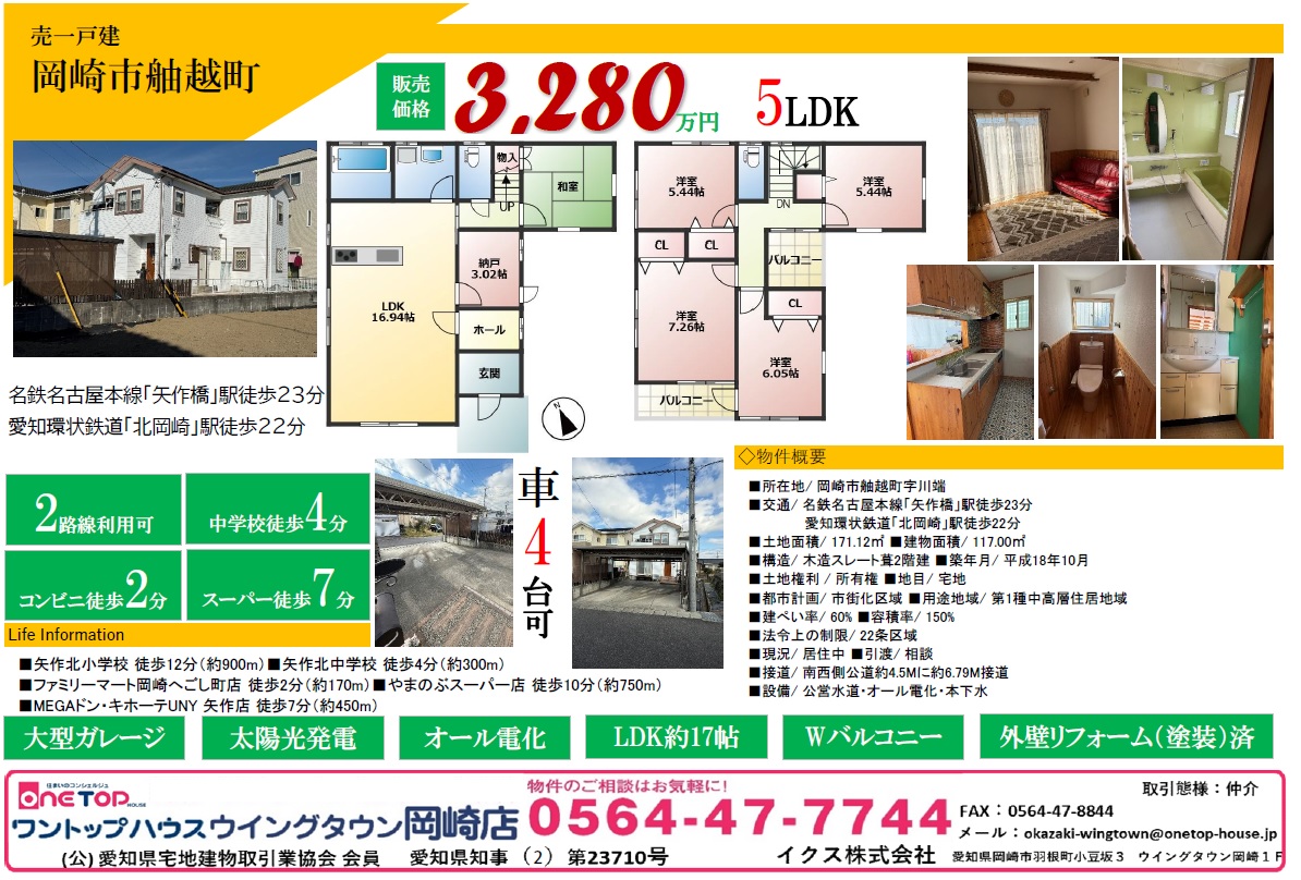 不動産売買・賃貸・リフォーム・住まい相談・物件査定・老人ホーム紹介はワントップハウス ウイングタウン岡崎店にお任せください！