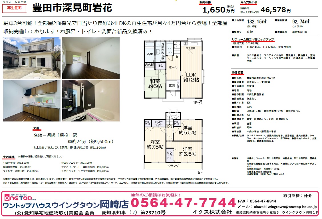 不動産売買・賃貸・リフォーム・住まい相談・物件査定・老人ホーム紹介はワントップハウス ウイングタウン岡崎店にお任せください！