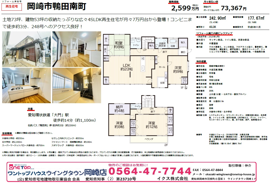 不動産売買・賃貸・リフォーム・住まい相談・物件査定・老人ホーム紹介はワントップハウス ウイングタウン岡崎店にお任せください！